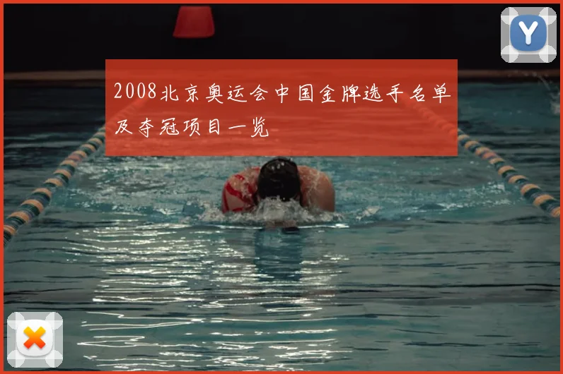 2008北京奥运会中国金牌选手名单及夺冠项目一览