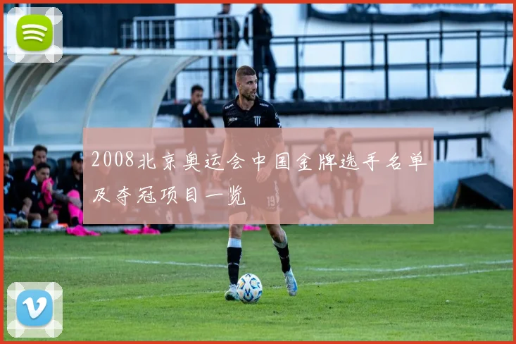 2008北京奥运会中国金牌选手名单及夺冠项目一览