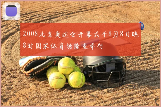 2008北京奥运会开幕式于8月8日晚8时国家体育场隆重举行