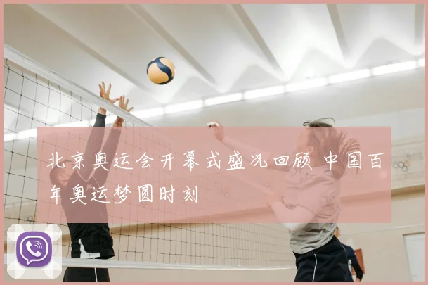 北京奥运会开幕式盛况回顾 中国百年奥运梦圆时刻