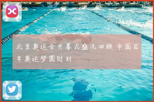 北京奥运会开幕式盛况回顾 中国百年奥运梦圆时刻