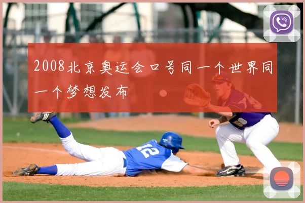 2008北京奥运会口号同一个世界同一个梦想发布