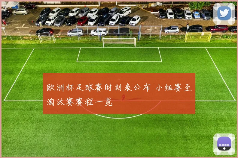 欧洲杯足球赛时刻表公布 小组赛至淘汰赛赛程一览