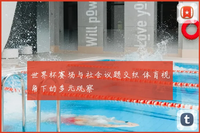 世界杯赛场与社会议题交织 体育视角下的多元观察