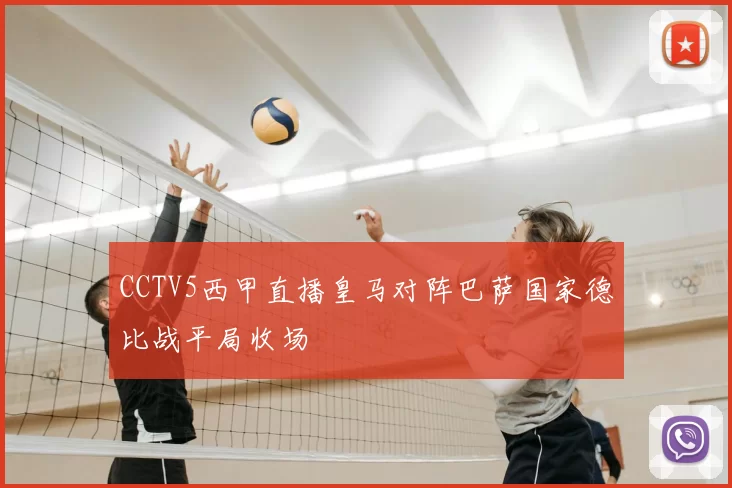 CCTV5西甲直播皇马对阵巴萨国家德比战平局收场