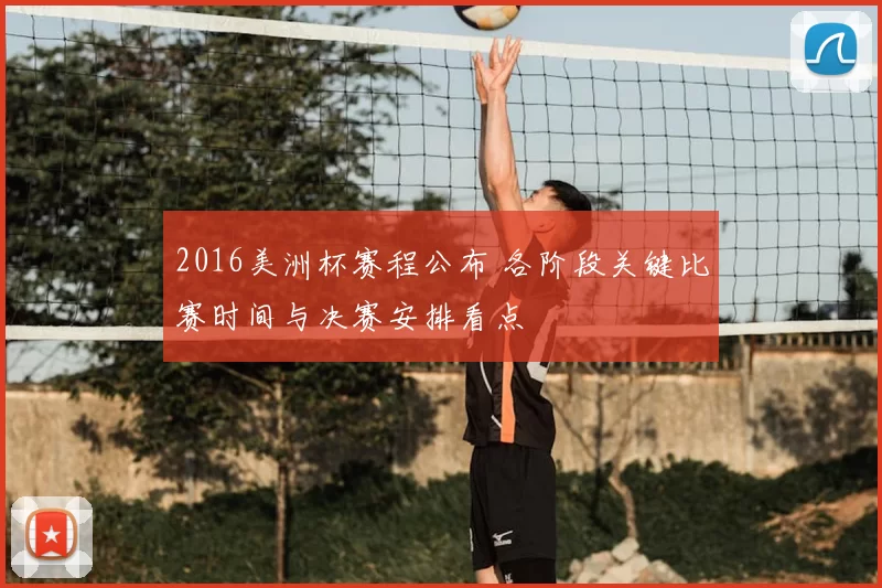 2016美洲杯赛程公布 各阶段关键比赛时间与决赛安排看点