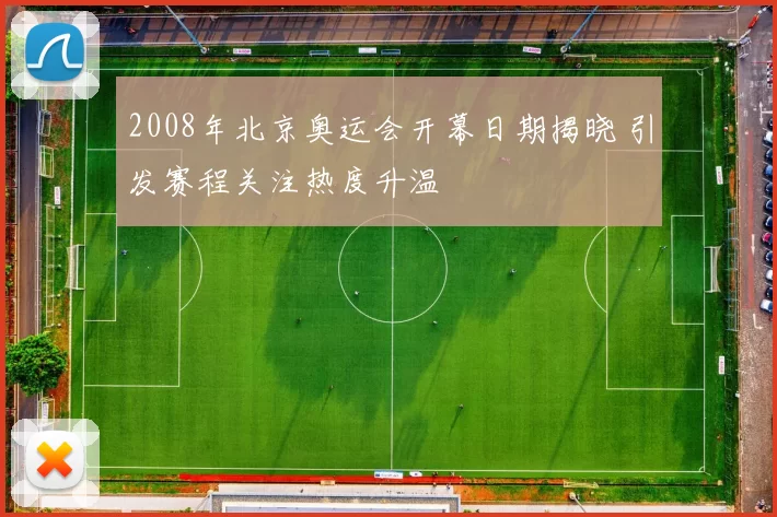 2008年北京奥运会开幕日期揭晓 引发赛程关注热度升温