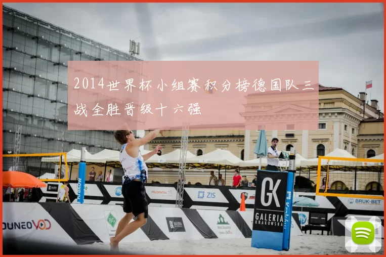 2014世界杯小组赛积分榜德国队三战全胜晋级十六强