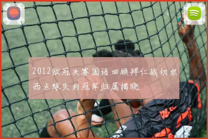 2012欧冠决赛国语回顾拜仁战切尔西点球失利冠军归属揭晓