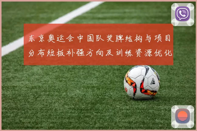 东京奥运会中国队奖牌结构与项目分布短板补强方向及训练资源优化建议