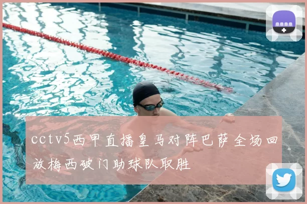 cctv5西甲直播皇马对阵巴萨全场回放梅西破门助球队取胜