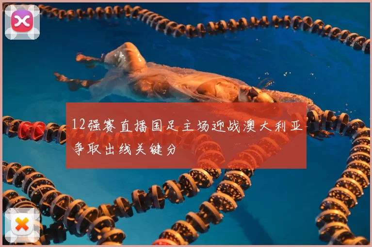 12强赛直播国足主场迎战澳大利亚争取出线关键分