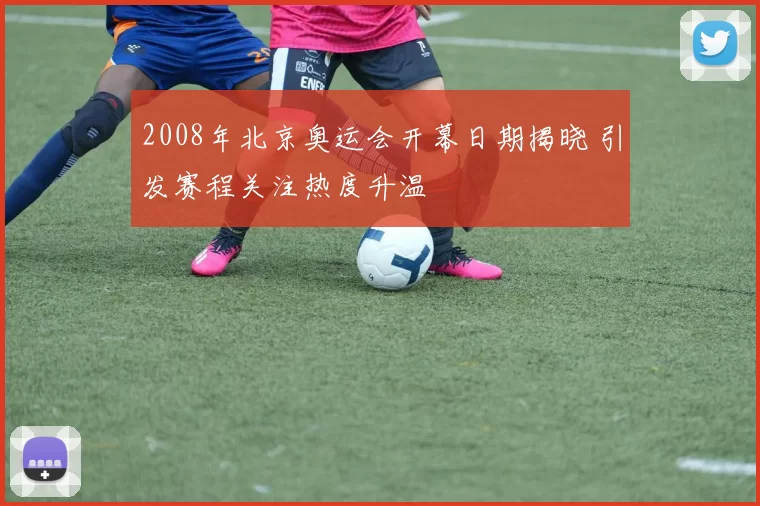 2008年北京奥运会开幕日期揭晓 引发赛程关注热度升温