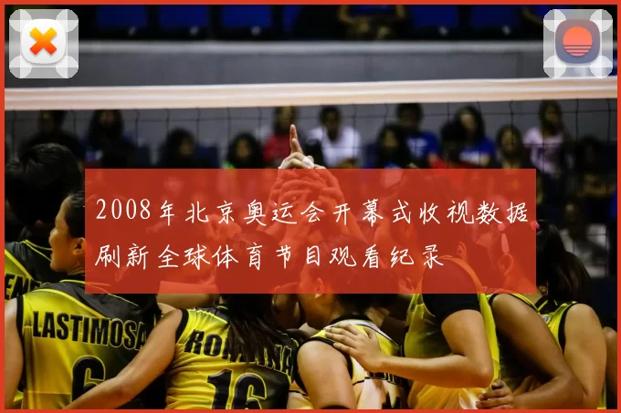 2008年北京奥运会开幕式收视数据刷新全球体育节目观看纪录
