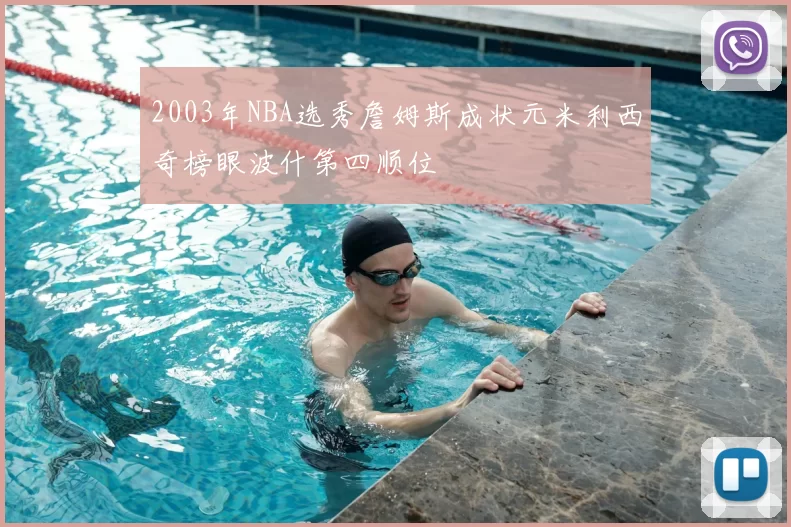 2003年NBA选秀詹姆斯成状元米利西奇榜眼波什第四顺位
