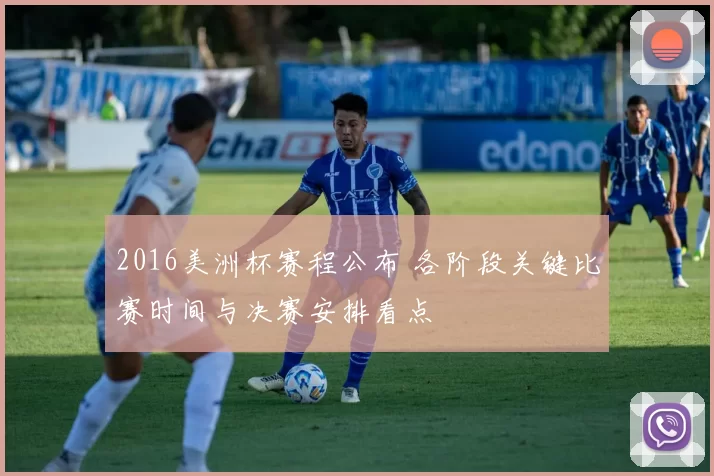 2016美洲杯赛程公布 各阶段关键比赛时间与决赛安排看点