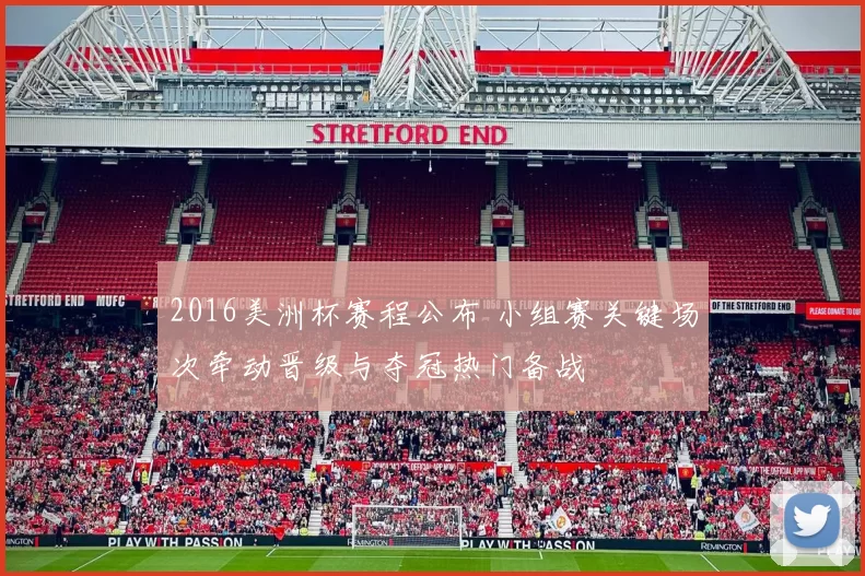 2016美洲杯赛程公布 小组赛关键场次牵动晋级与夺冠热门备战