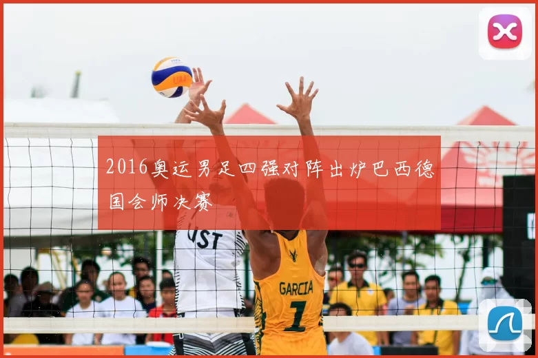 2016奥运男足四强对阵出炉巴西德国会师决赛