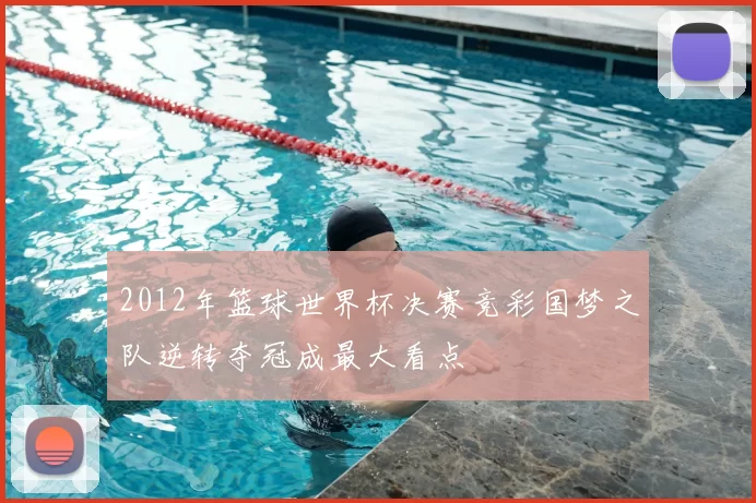 2012年篮球世界杯决赛竞彩国梦之队逆转夺冠成最大看点