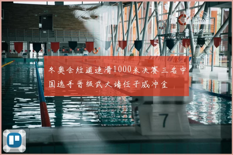 冬奥会短道速滑1000米决赛三名中国选手晋级武大靖任子威冲金