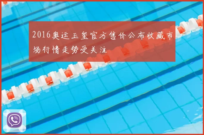 2016奥运玉玺官方售价公布收藏市场行情走势受关注