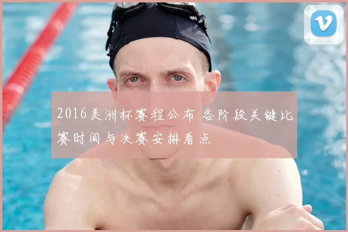 2016美洲杯赛程公布 各阶段关键比赛时间与决赛安排看点