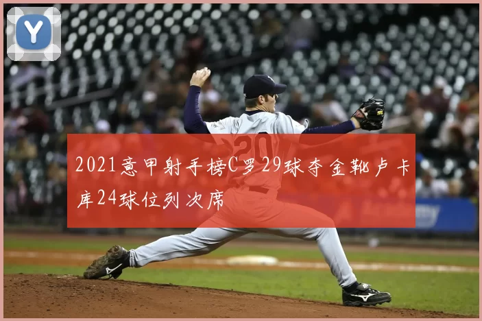 2021意甲射手榜C罗29球夺金靴卢卡库24球位列次席