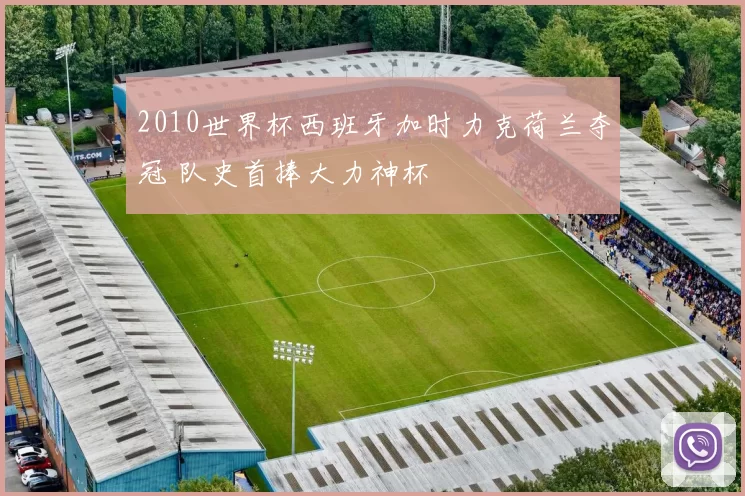 2010世界杯西班牙加时力克荷兰夺冠 队史首捧大力神杯