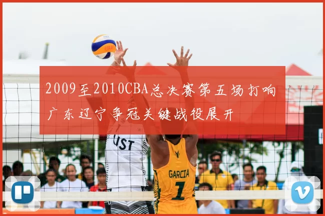 2009至2010CBA总决赛第五场打响 广东辽宁争冠关键战役展开