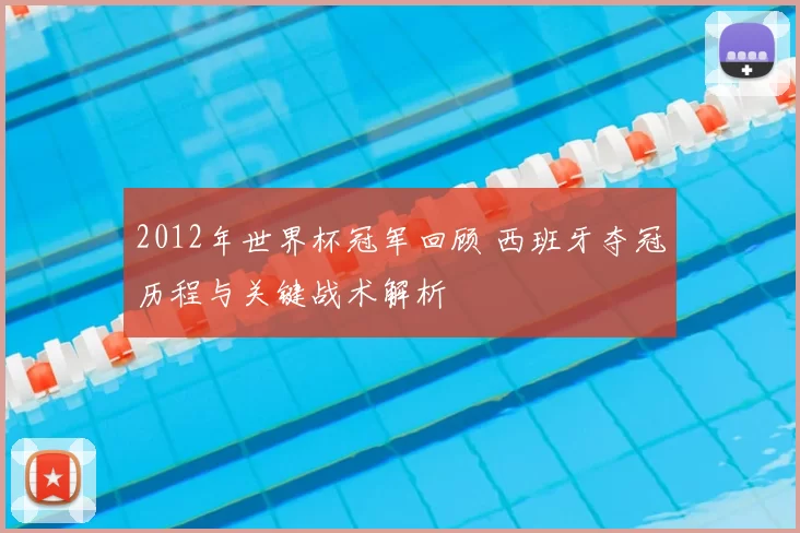 2012年世界杯冠军回顾 西班牙夺冠历程与关键战术解析