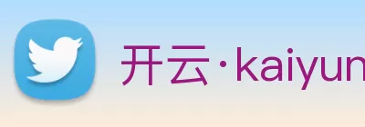 开云·kaiyun(中国)·web版登录入口 logo